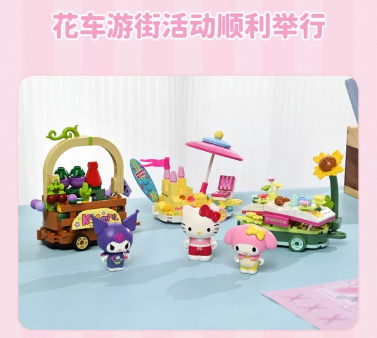 Sanrio Summer Parade of Floats | Hello Kitty My Melody Kuromi Cinnamoroll Pompompurin Pochacco - Train Car can Move Building Blocks Toy Collections KawaiiGiftLand