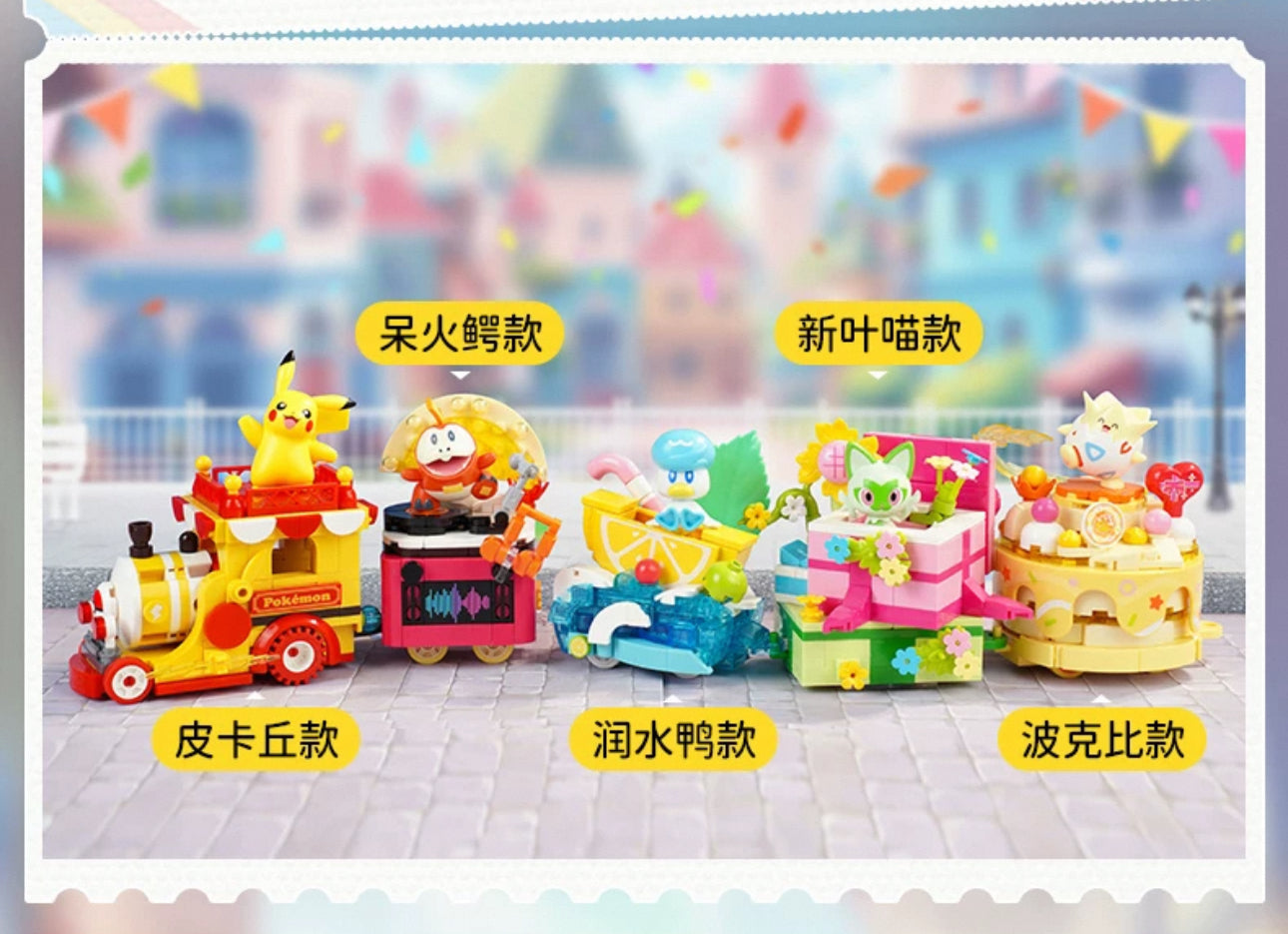 Pokemon Parade of Floats | Pikachu Togepi Sprigatito Fuecoco Quaxly - Train Car can Move Building Blocks Toy Collections