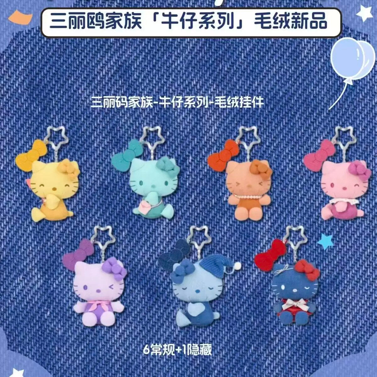 Sanrio family denim series plush charm set showing all designs, 6 regular plus 1 hidden
