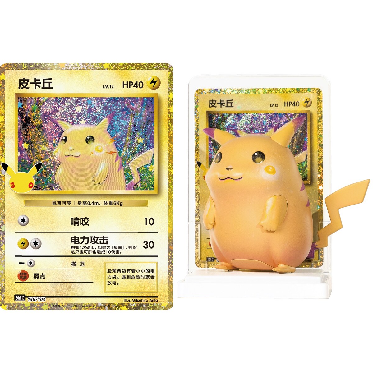 Official secret Pikachu 136/103 figure with its full art holographic 30th Anniversary card