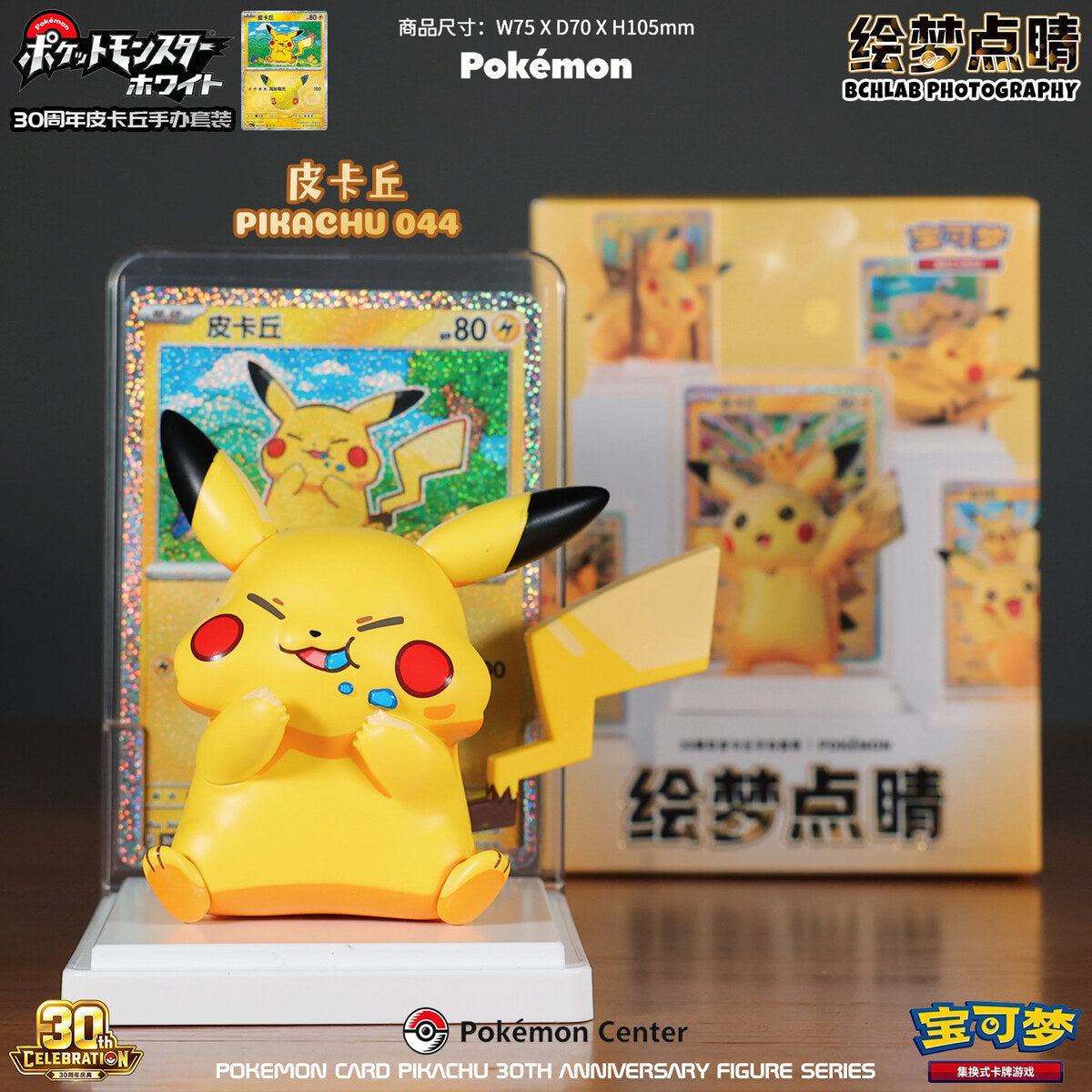 Pokemon Card Pikachu 30th Anniversary wave 4 plump seated Pikachu 044 figure with matching card